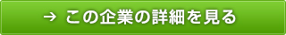 この企業の詳細を見る