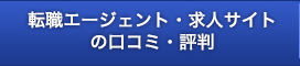 転職エージェント・求人サイトの口コミ・評判