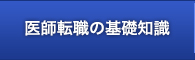 医師転職の基礎知識