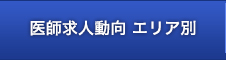 医師求人動向 エリア別