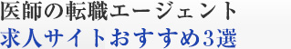 医師の転職エージェント、求人サイトおすすめ3選