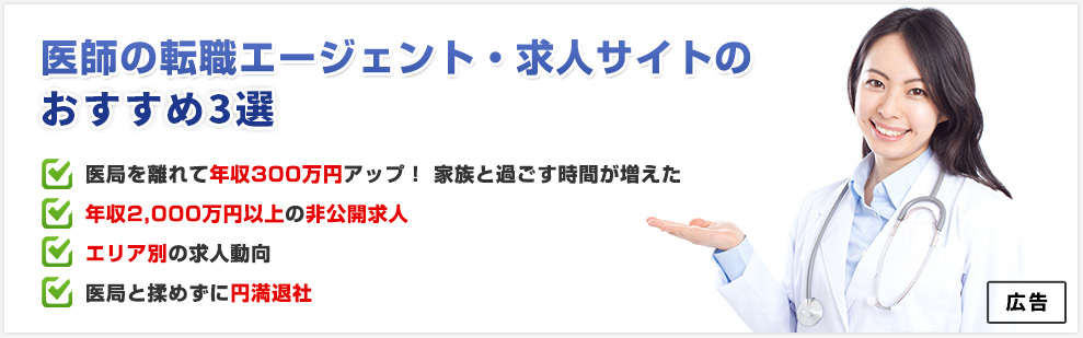 医師の転職エージェント、求人サイトおすすめ3選