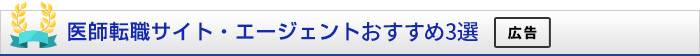 医師転職サイト・エージェント総合ランキング